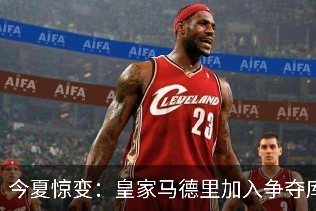 今夏惊变：皇家马德里加入争夺库库雷利亚，切尔西开价高于6000万欧元