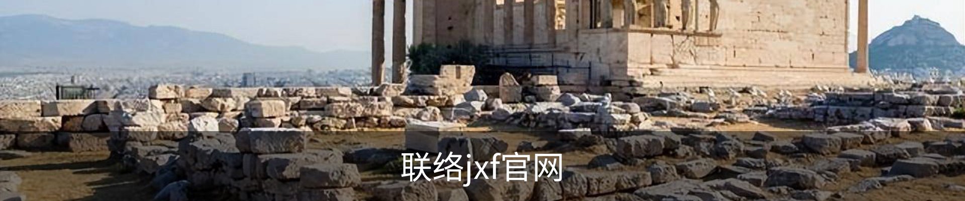 联络jxf官网
