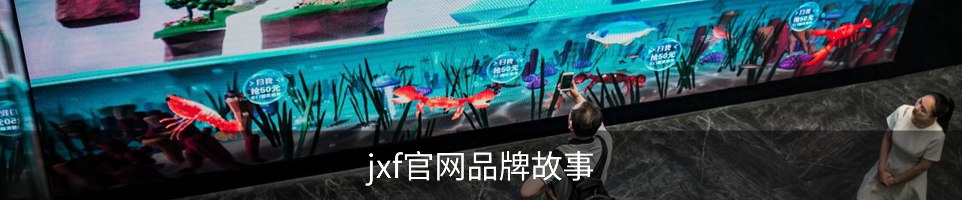 jxf官网品牌故事